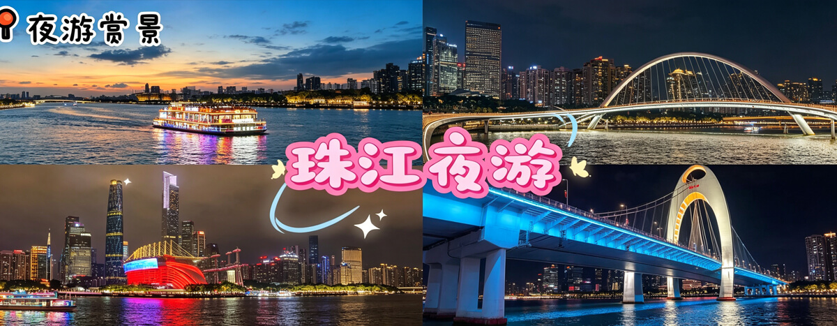 珠江夜游