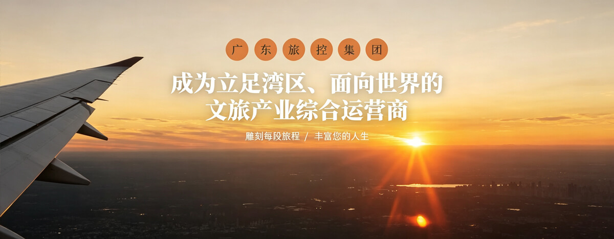 广东省旅游控股集团有限公司