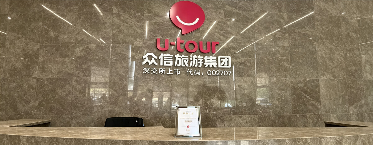 众信旅游集团股份有限公司